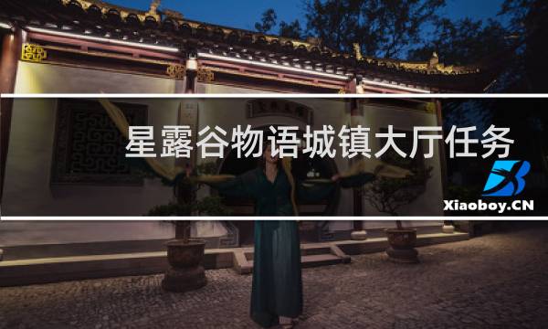 星露谷物语城镇大厅任务