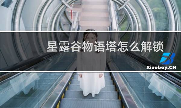 星露谷物语塔怎么解锁