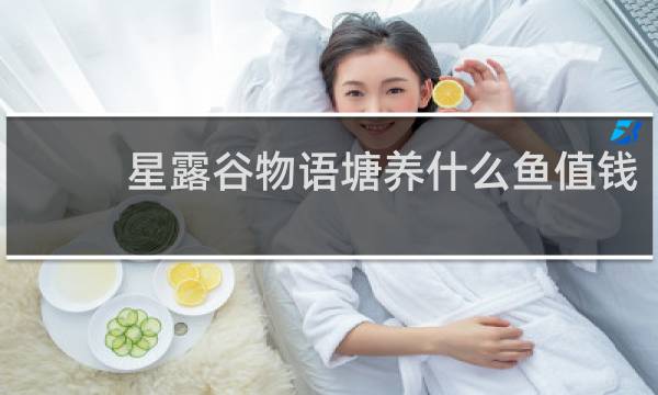 星露谷物语塘养什么鱼值钱