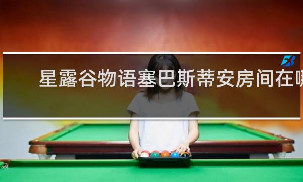 星露谷物语塞巴斯蒂安房间在哪