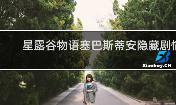 星露谷物语塞巴斯蒂安隐藏剧情