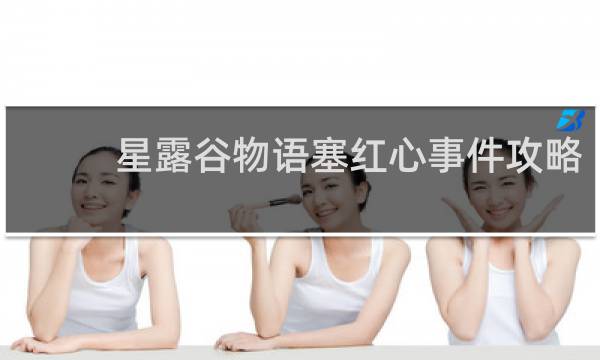 星露谷物语塞红心事件攻略