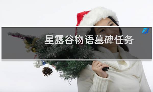 星露谷物语墓碑任务