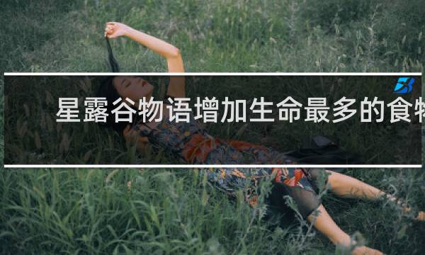 星露谷物语增加生命最多的食物