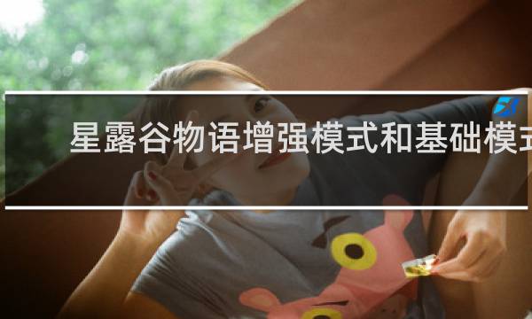 星露谷物语增强模式和基础模式