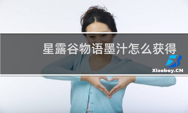 星露谷物语墨汁怎么获得