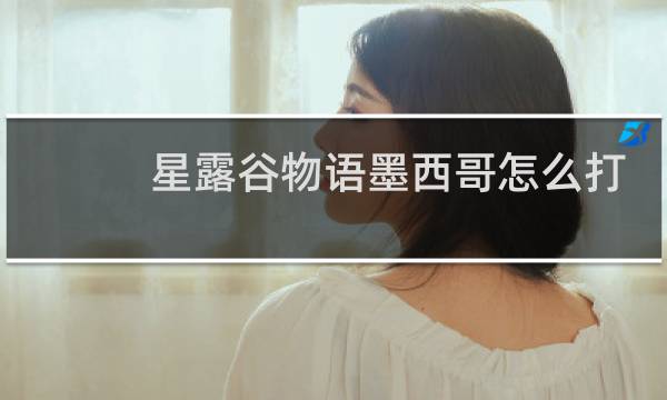 星露谷物语墨西哥怎么打