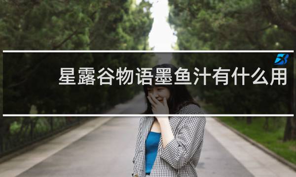 星露谷物语墨鱼汁有什么用