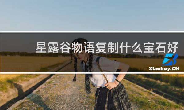 星露谷物语复制什么宝石好