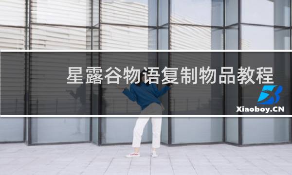 星露谷物语复制物品教程