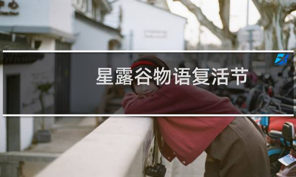 星露谷物语复活节 贴吧