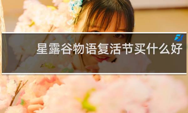 星露谷物语复活节买什么好