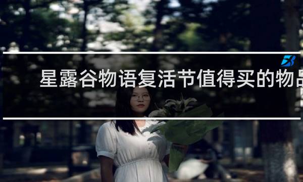 星露谷物语复活节值得买的物品