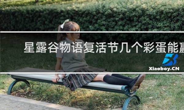 星露谷物语复活节几个彩蛋能赢