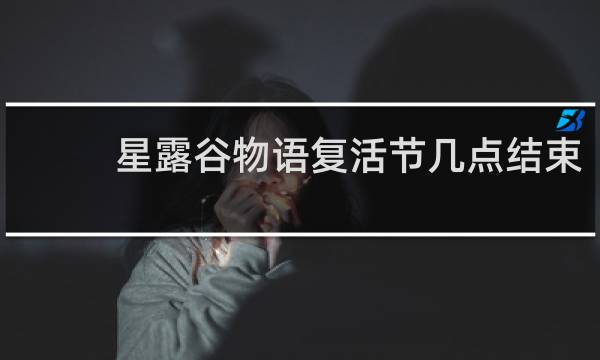 星露谷物语复活节几点结束