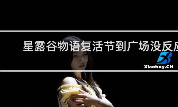 星露谷物语复活节到广场没反应