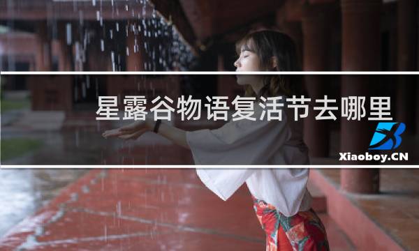 星露谷物语复活节去哪里