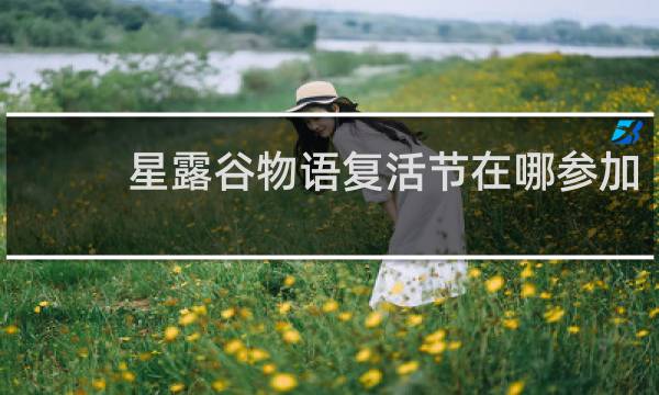 星露谷物语复活节在哪参加