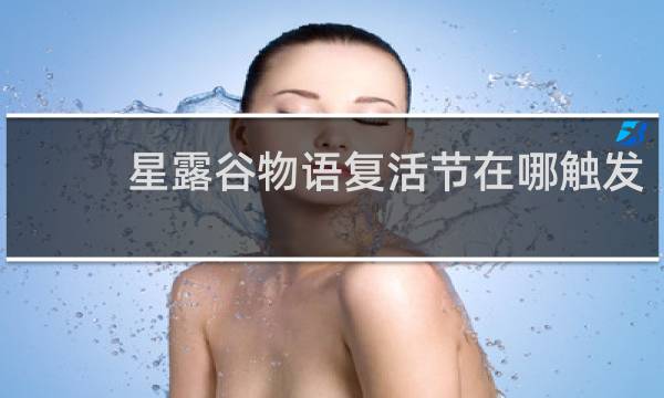 星露谷物语复活节在哪触发