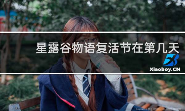 星露谷物语复活节在第几天