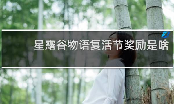 星露谷物语复活节奖励是啥