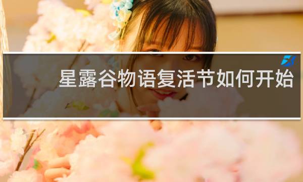 星露谷物语复活节如何开始