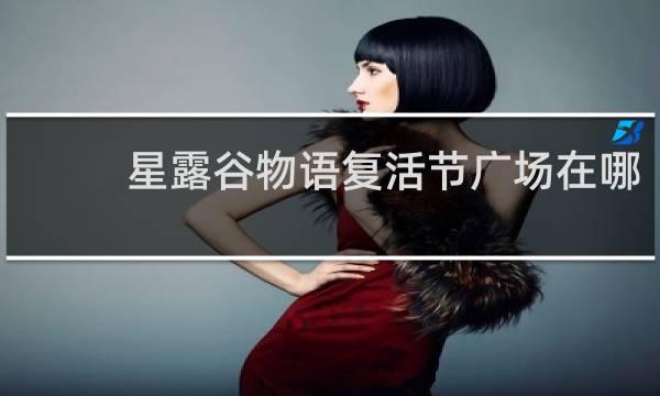 星露谷物语复活节广场在哪