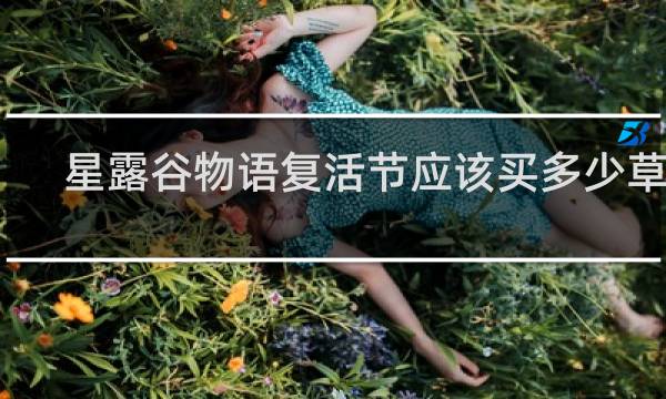 星露谷物语复活节应该买多少草莓