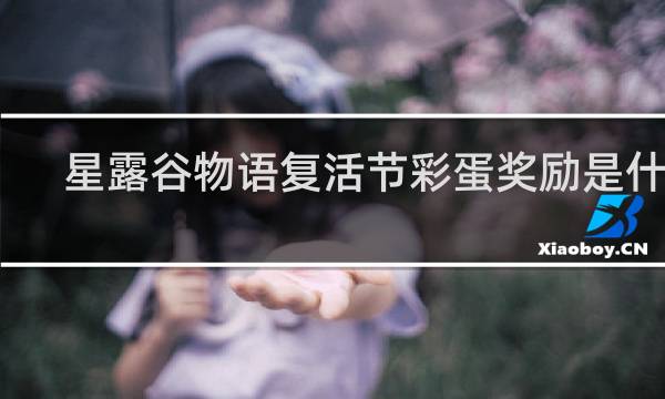 星露谷物语复活节彩蛋奖励是什么