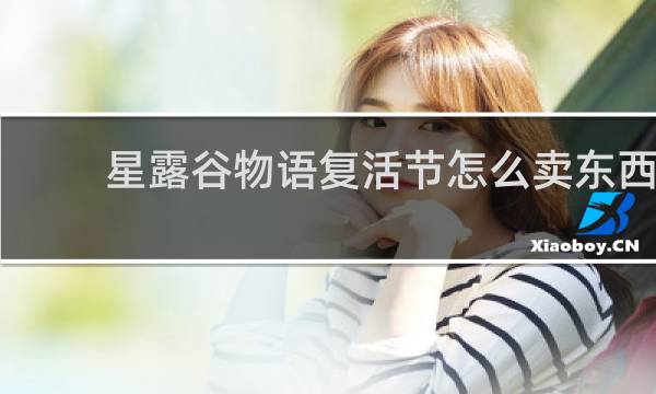星露谷物语复活节怎么卖东西