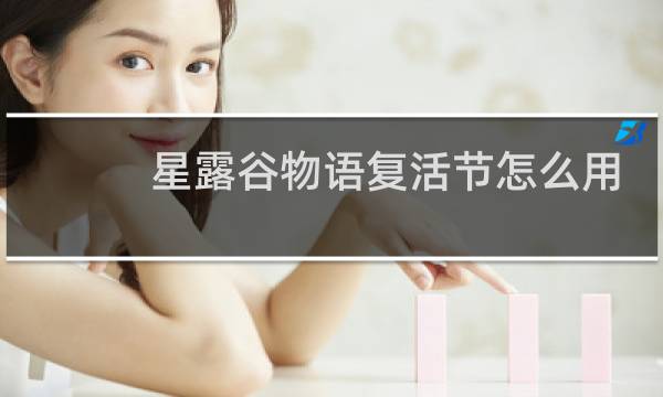星露谷物语复活节怎么用