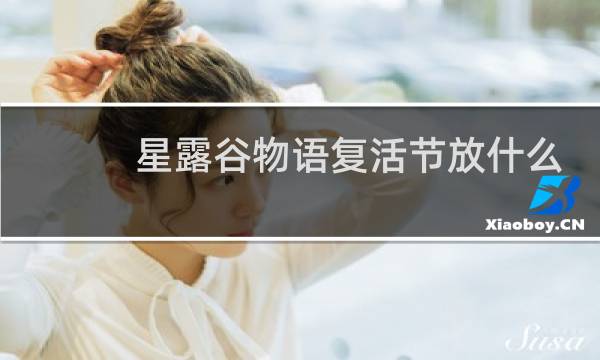 星露谷物语复活节放什么