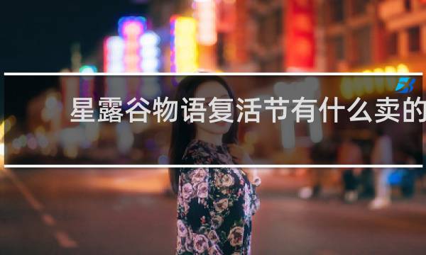 星露谷物语复活节有什么卖的