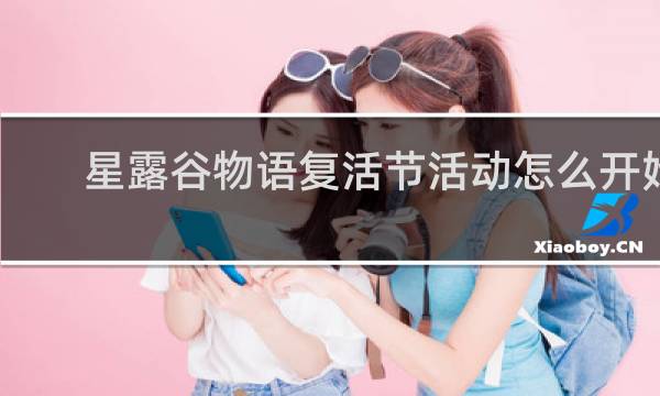 星露谷物语复活节活动怎么开始