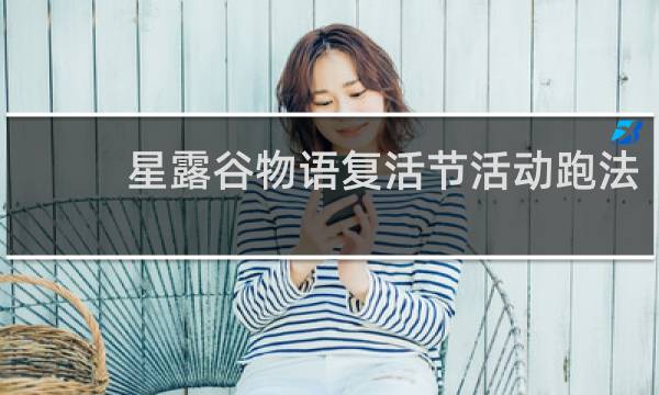 星露谷物语复活节活动跑法