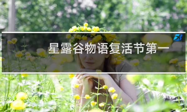 星露谷物语复活节第一