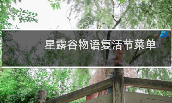 星露谷物语复活节菜单