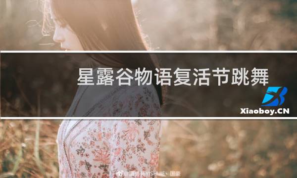 星露谷物语复活节跳舞