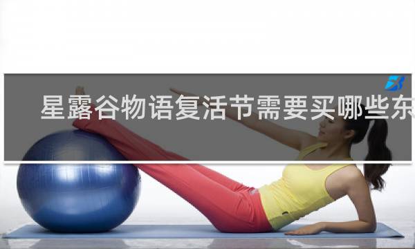 星露谷物语复活节需要买哪些东西