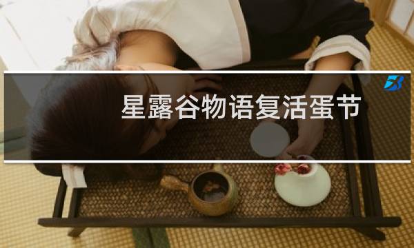星露谷物语复活蛋节