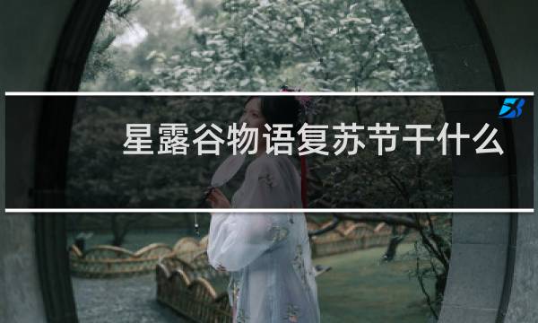 星露谷物语复苏节干什么