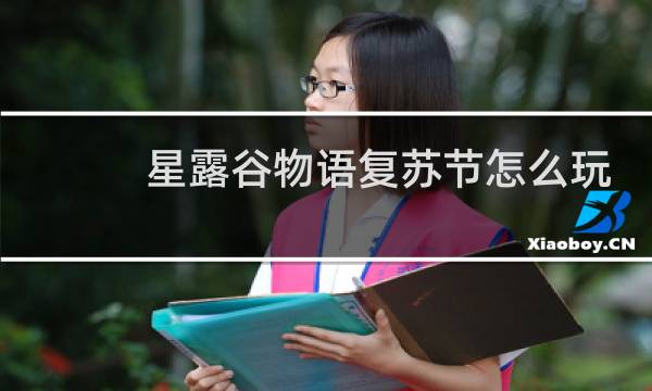 星露谷物语复苏节怎么玩