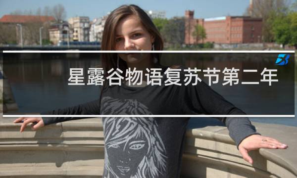星露谷物语复苏节第二年