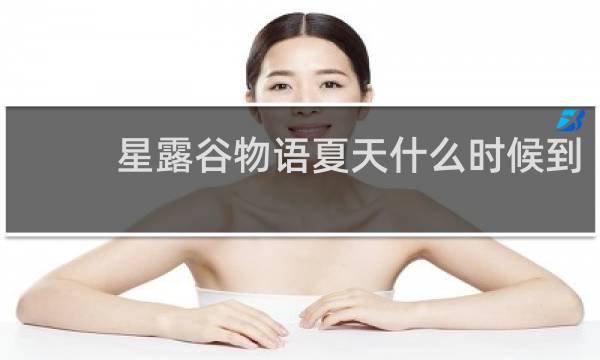 星露谷物语夏天什么时候到