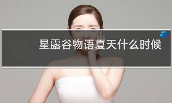 星露谷物语夏天什么时候