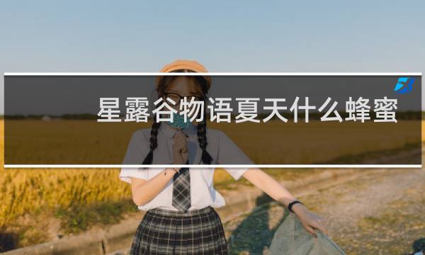 星露谷物语夏天什么蜂蜜