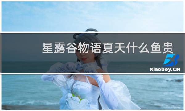 星露谷物语夏天什么鱼贵