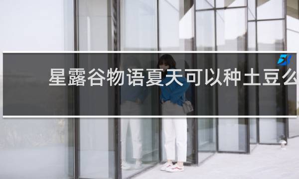 星露谷物语夏天可以种土豆么