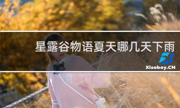 星露谷物语夏天哪几天下雨