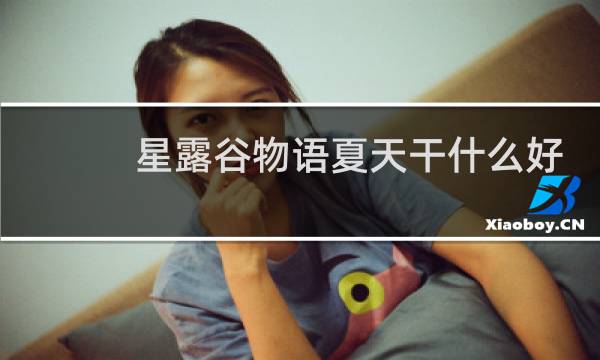 星露谷物语夏天干什么好